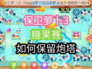 保卫萝卜3：Flappy萝卜玩法攻略大全及高分技巧解析