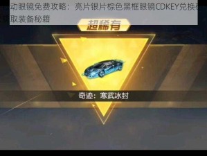 荒野行动眼镜免费攻略：亮片银片棕色黑框眼镜CDKEY兑换码分享，轻松获取装备秘籍