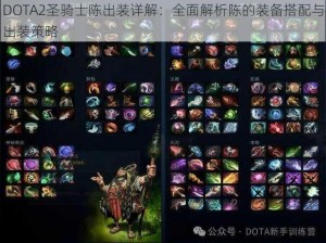 DOTA2圣骑士陈出装详解：全面解析陈的装备搭配与出装策略