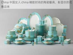 China 中国女人 china 精致时尚的陶瓷餐具，彰显你的优雅品味