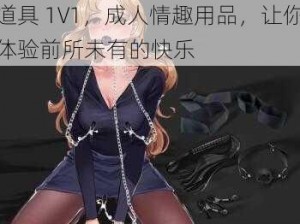 高黄 H 文各种姿势 PLAY 道具 1V1，成人情趣用品，让你体验前所未有的快乐