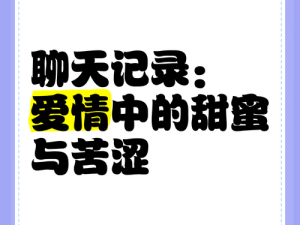 爱情中的误会与分辨：探索爱情中的甜蜜与苦涩