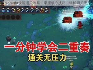 Solo Knight快速通关攻略：掌握核心技巧，轻松闯关无压力