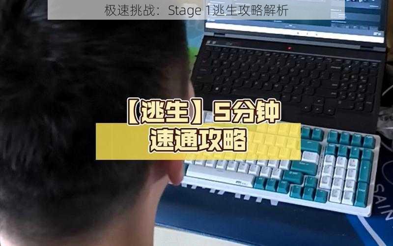 极速挑战：Stage 1逃生攻略解析