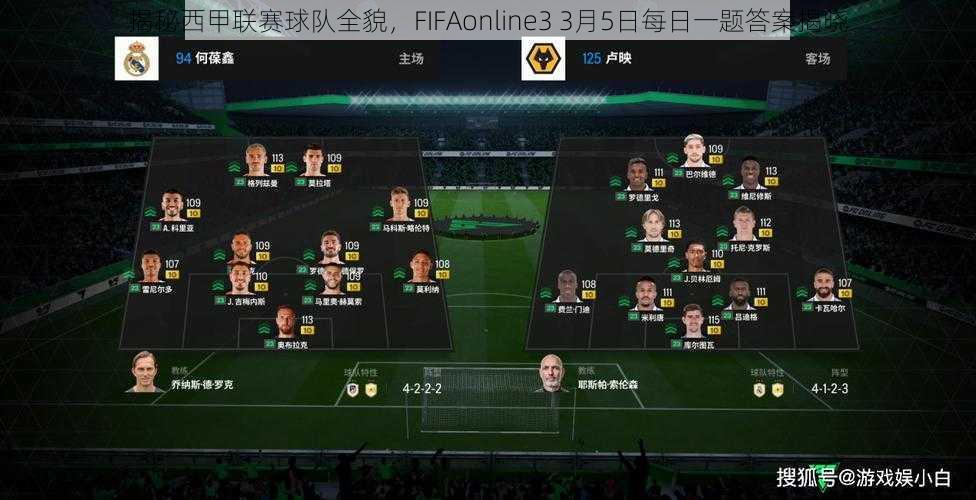 揭秘西甲联赛球队全貌，FIFAonline3 3月5日每日一题答案揭晓