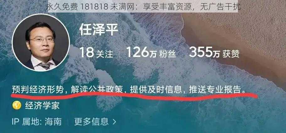 永久免费 181818 未满网：享受丰富资源，无广告干扰