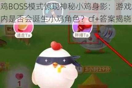 鸡BOSS模式惊现神秘小鸡身影：游戏内是否会诞生小鸡角色？cf+答案揭晓