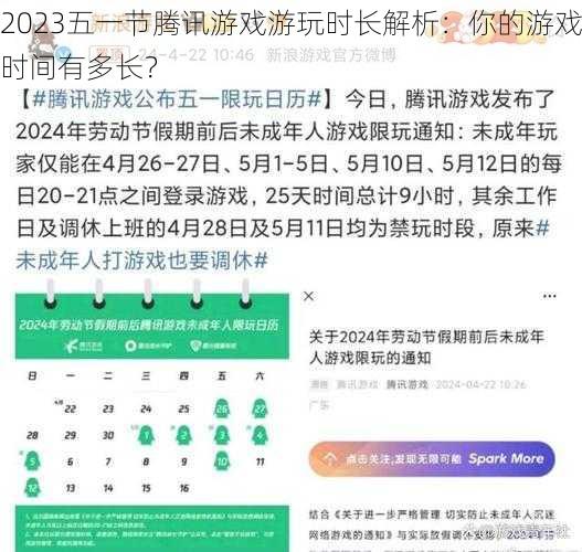 2023五一节腾讯游戏游玩时长解析：你的游戏时间有多长？