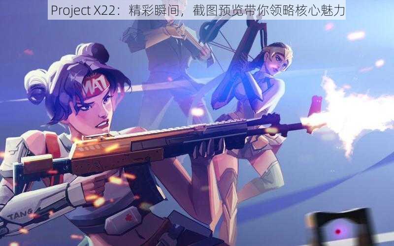 Project X22：精彩瞬间，截图预览带你领略核心魅力