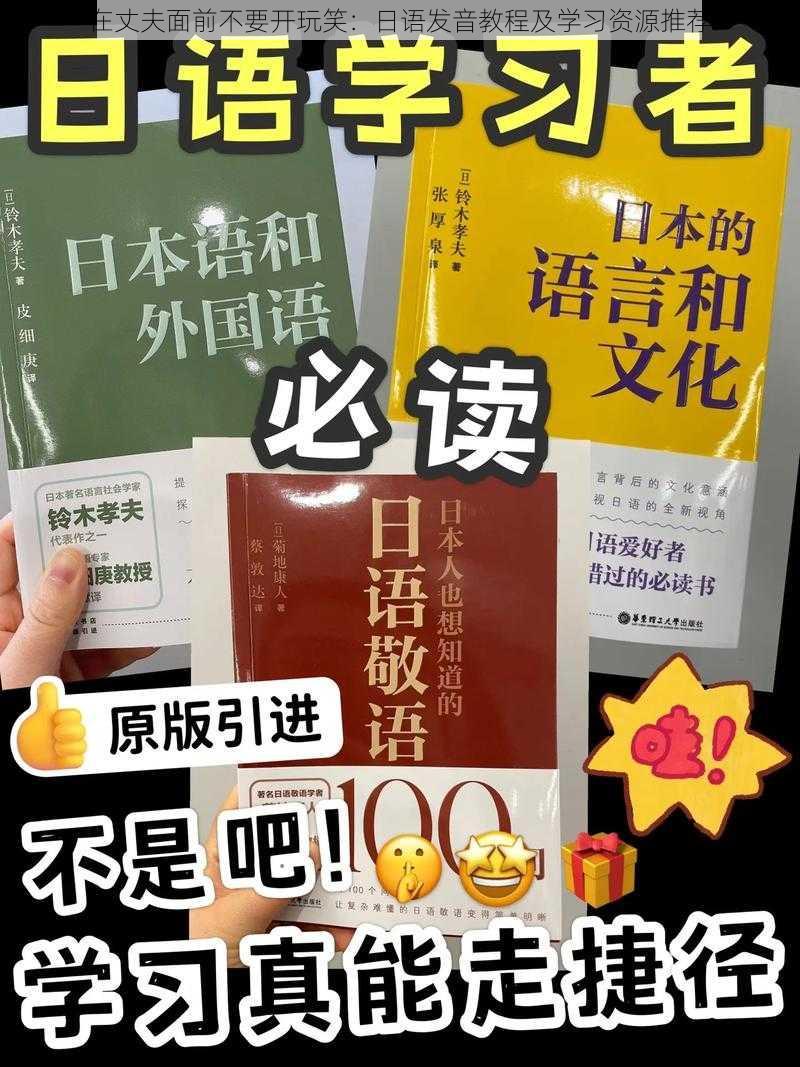 在丈夫面前不要开玩笑：日语发音教程及学习资源推荐