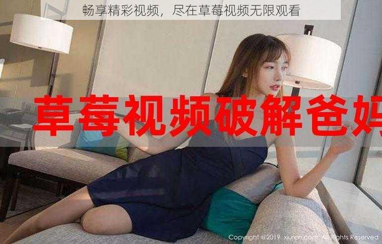 畅享精彩视频，尽在草莓视频无限观看