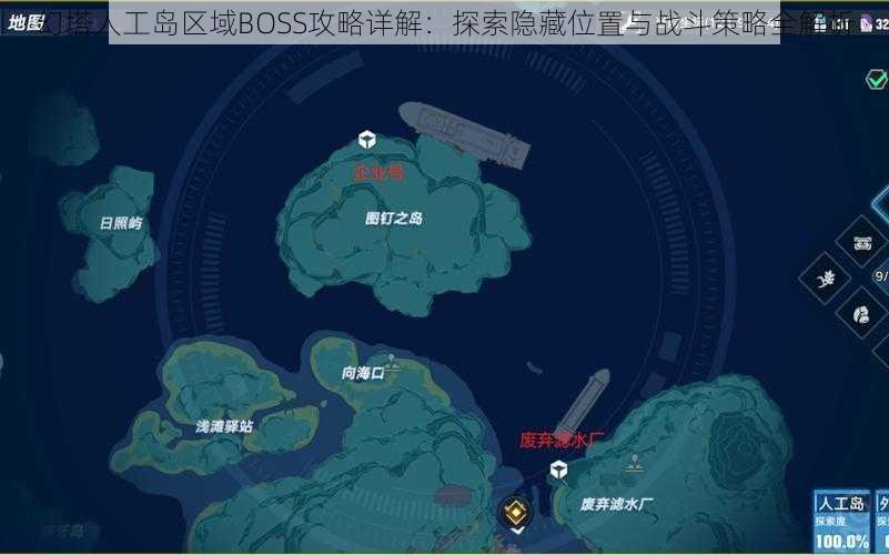 幻塔人工岛区域BOSS攻略详解：探索隐藏位置与战斗策略全解析