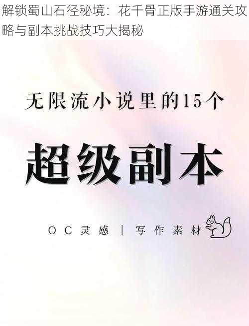 解锁蜀山石径秘境：花千骨正版手游通关攻略与副本挑战技巧大揭秘