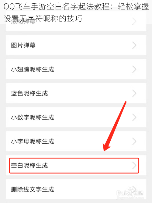 QQ飞车手游空白名字起法教程：轻松掌握设置无字符昵称的技巧