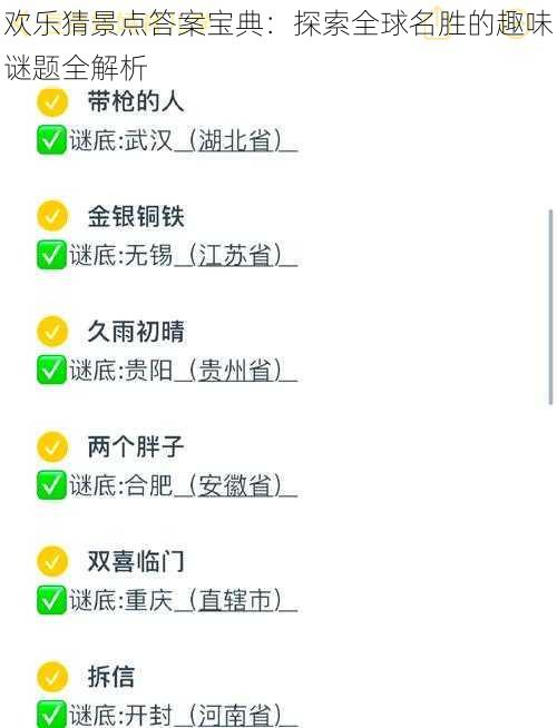欢乐猜景点答案宝典：探索全球名胜的趣味谜题全解析