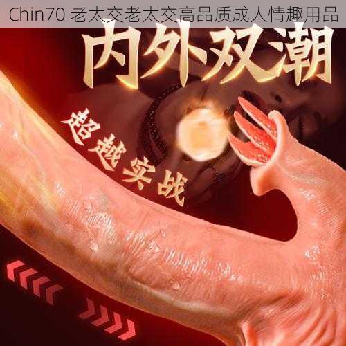 Chin70 老太交老太交高品质成人情趣用品