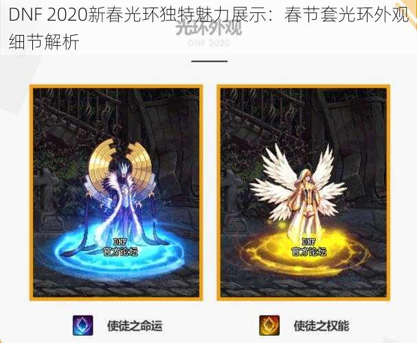 DNF 2020新春光环独特魅力展示：春节套光环外观细节解析