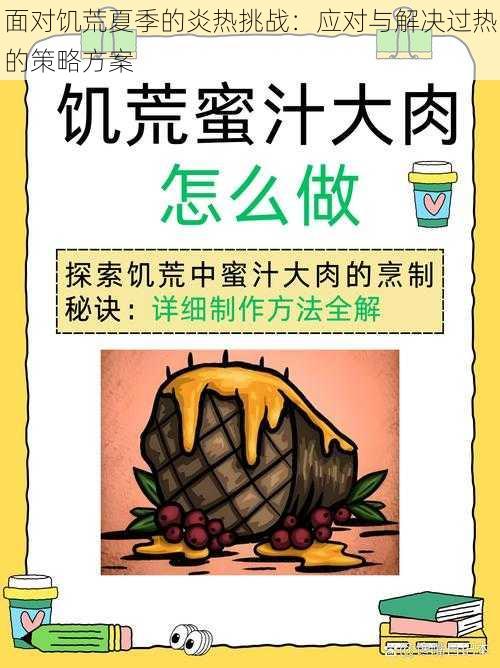 面对饥荒夏季的炎热挑战：应对与解决过热的策略方案