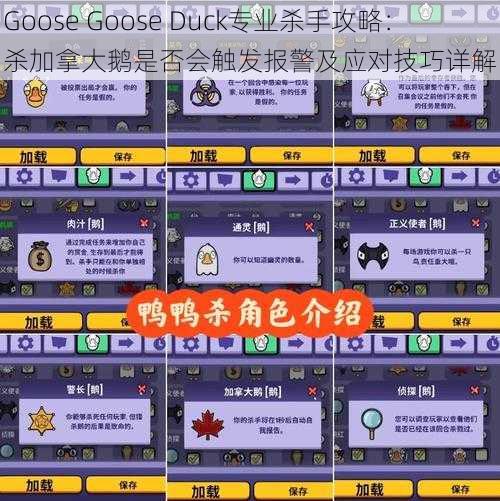 Goose Goose Duck专业杀手攻略：杀加拿大鹅是否会触发报警及应对技巧详解