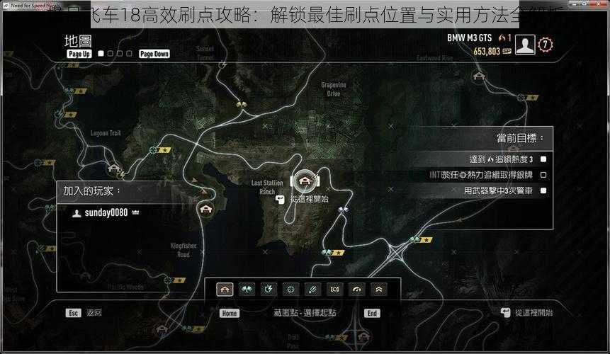 极品飞车18高效刷点攻略：解锁最佳刷点位置与实用方法全解析