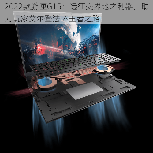 2022款游匣G15：远征交界地之利器，助力玩家艾尔登法环王者之路