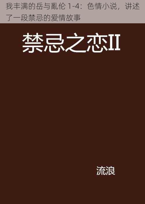 我丰满的岳与亂伦 1-4：色情小说，讲述了一段禁忌的爱情故事