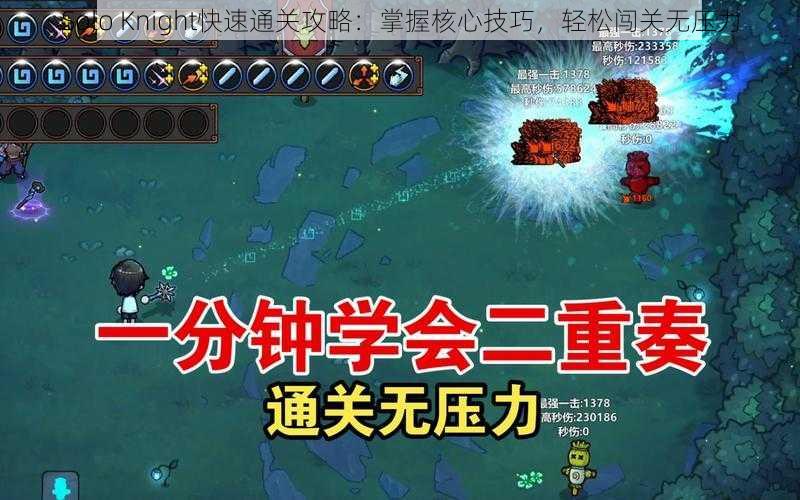 Solo Knight快速通关攻略：掌握核心技巧，轻松闯关无压力