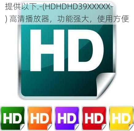 提供以下.-(HDHDHD39XXXXХ-) 高清播放器，功能强大，使用方便