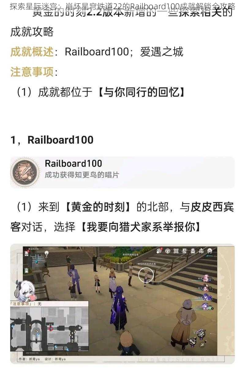 探索星际迷宫：崩坏星穹铁道22的Railboard100成就解锁全攻略