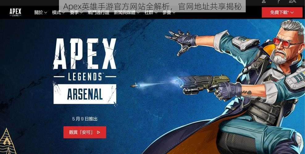 Apex英雄手游官方网站全解析，官网地址共享揭秘