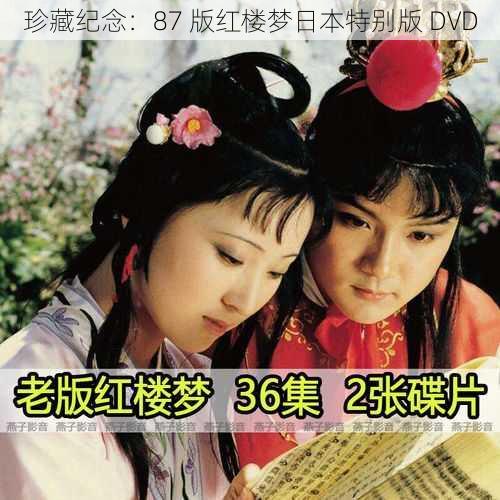 珍藏纪念：87 版红楼梦日本特别版 DVD