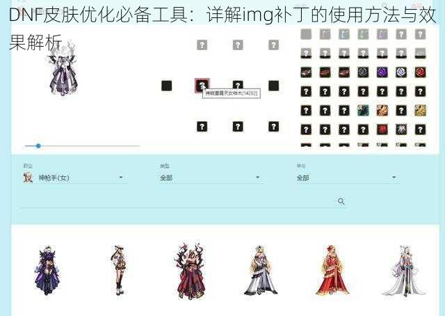 DNF皮肤优化必备工具：详解img补丁的使用方法与效果解析