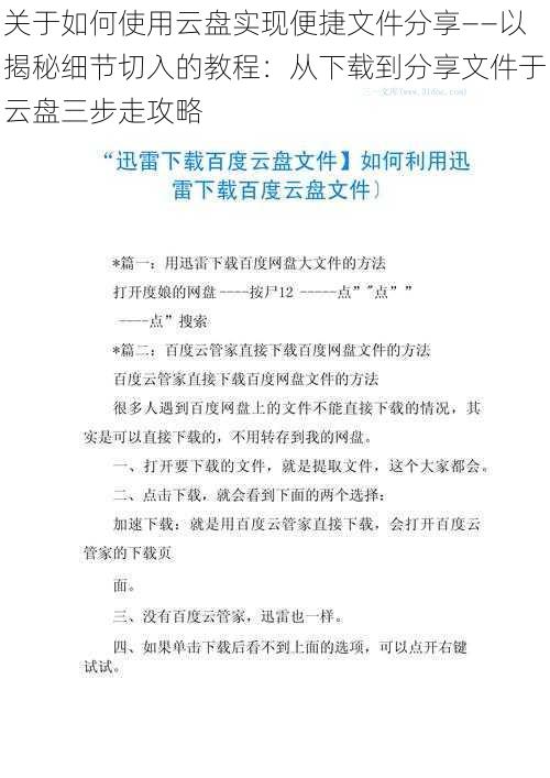 关于如何使用云盘实现便捷文件分享——以揭秘细节切入的教程：从下载到分享文件于云盘三步走攻略