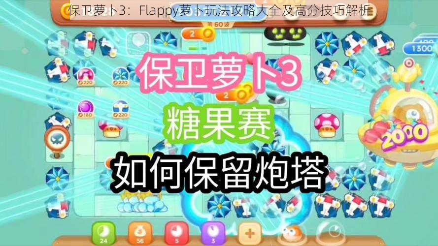 保卫萝卜3：Flappy萝卜玩法攻略大全及高分技巧解析