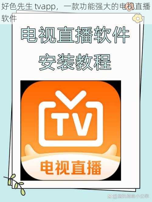 好色先生 tvapp，一款功能强大的电视直播软件