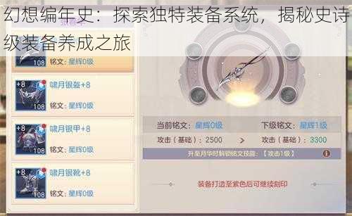 幻想编年史：探索独特装备系统，揭秘史诗级装备养成之旅
