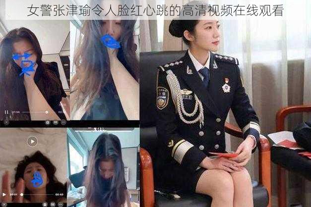 女警张津瑜令人脸红心跳的高清视频在线观看